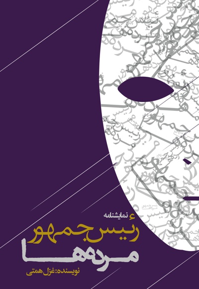 رئیس جمهور مرده ها